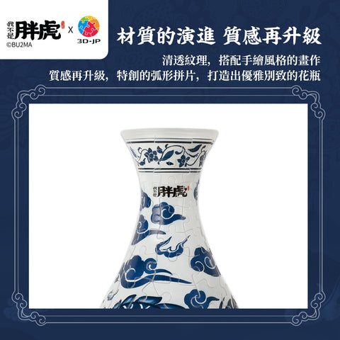 Pintoo S1044 Blue & White by I am not a fat tiger - Sky Fat Dragon - 3D Puzzle Vase Jigsaw Puzzle